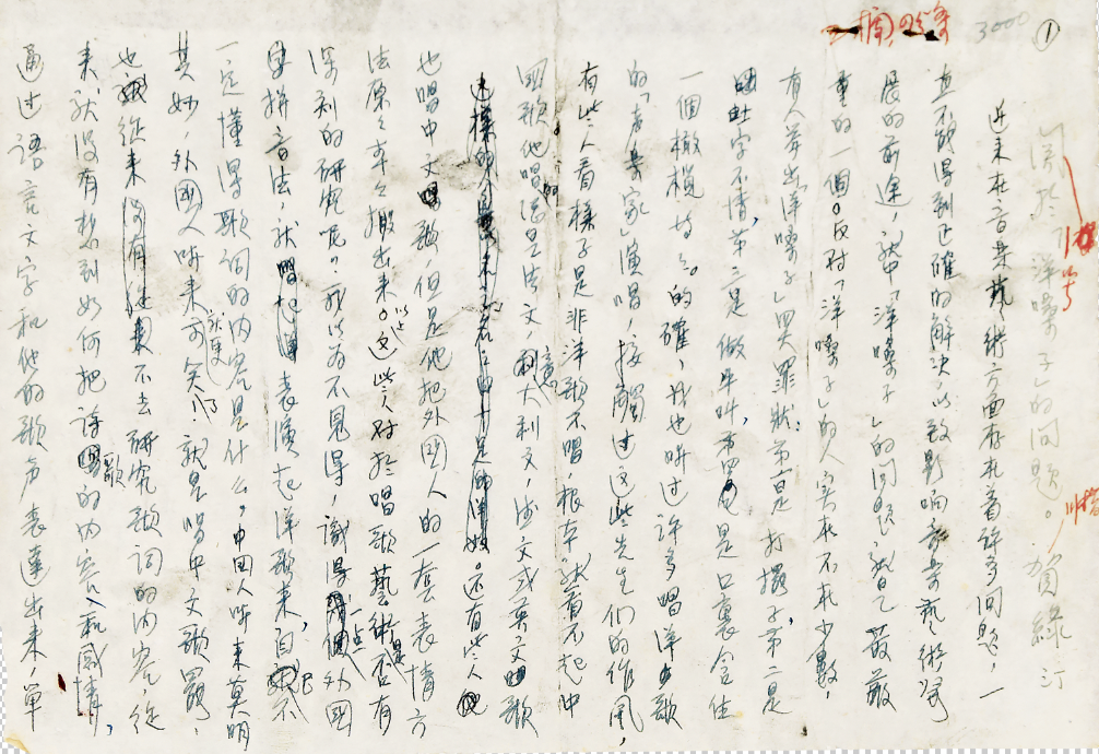 贺绿汀 关于“洋”嗓子的问题 手稿 已刊出 中国艺术研究院-1