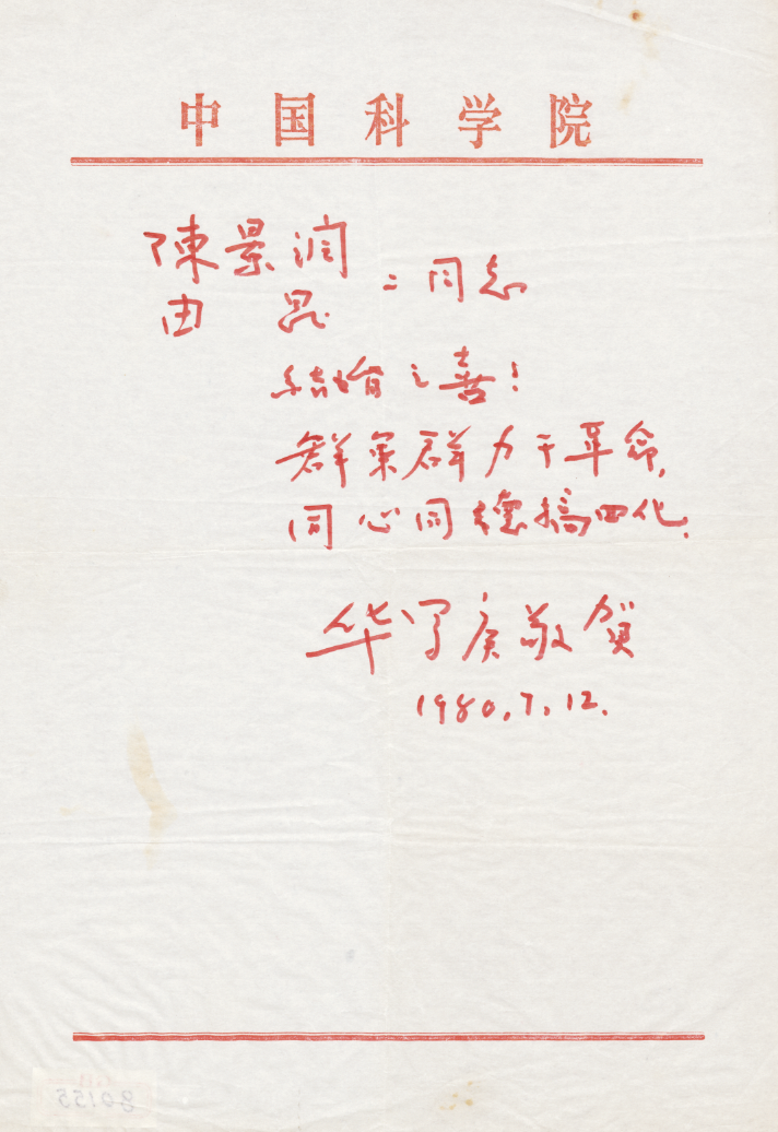 华罗庚为陈景润、由昆结婚写的贺词