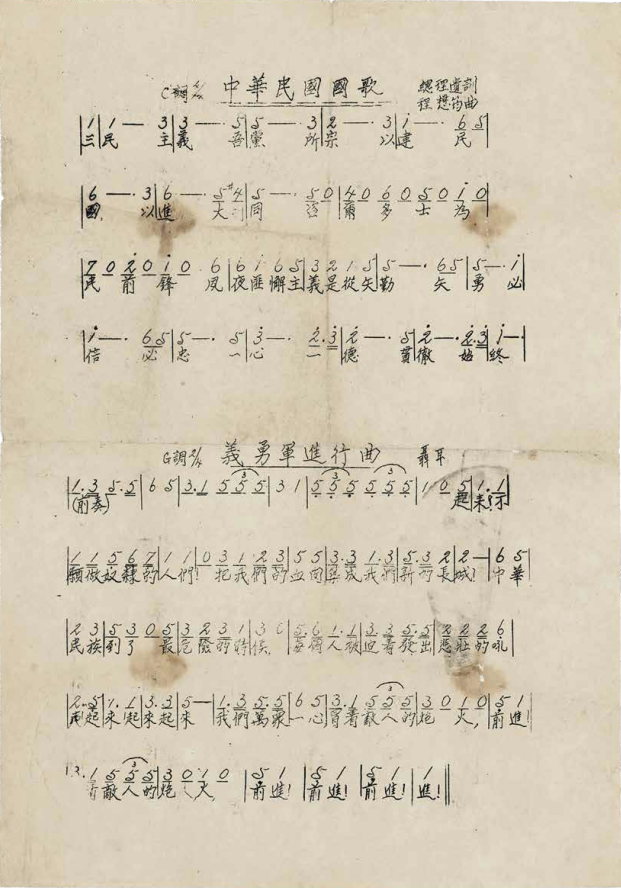 《中华民国国歌》（程懋筠作曲）及《义勇军进行曲》（聂耳作曲）曲谱