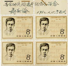 人民音乐家聂耳诞生七十周年纪念邮票