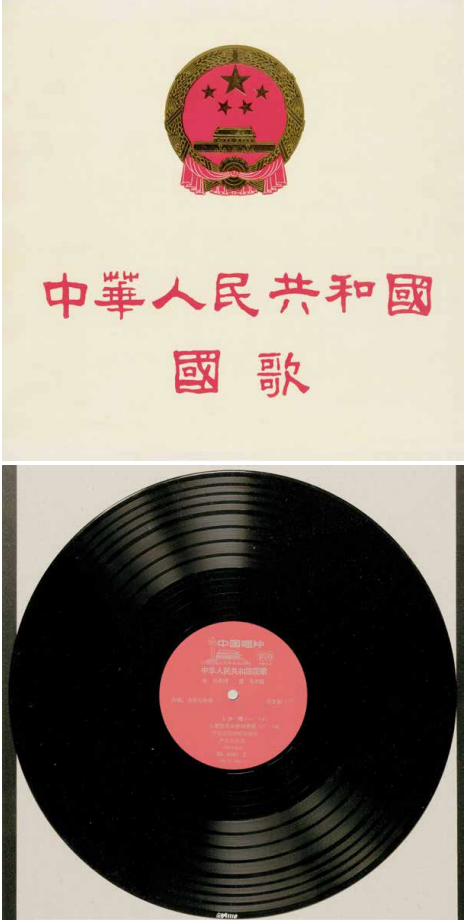 中华人民共和国国歌黑胶唱片