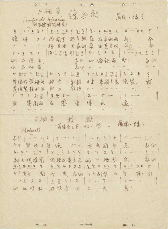 《练兵歌》《校歌—翁源县立第一女子小学》曲谱 手稿