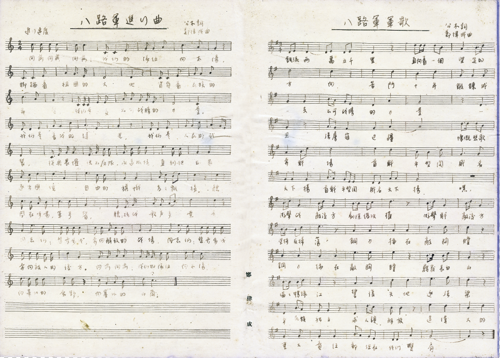郑律成创作的《八路军军歌》《八路军进行曲》曲谱手稿