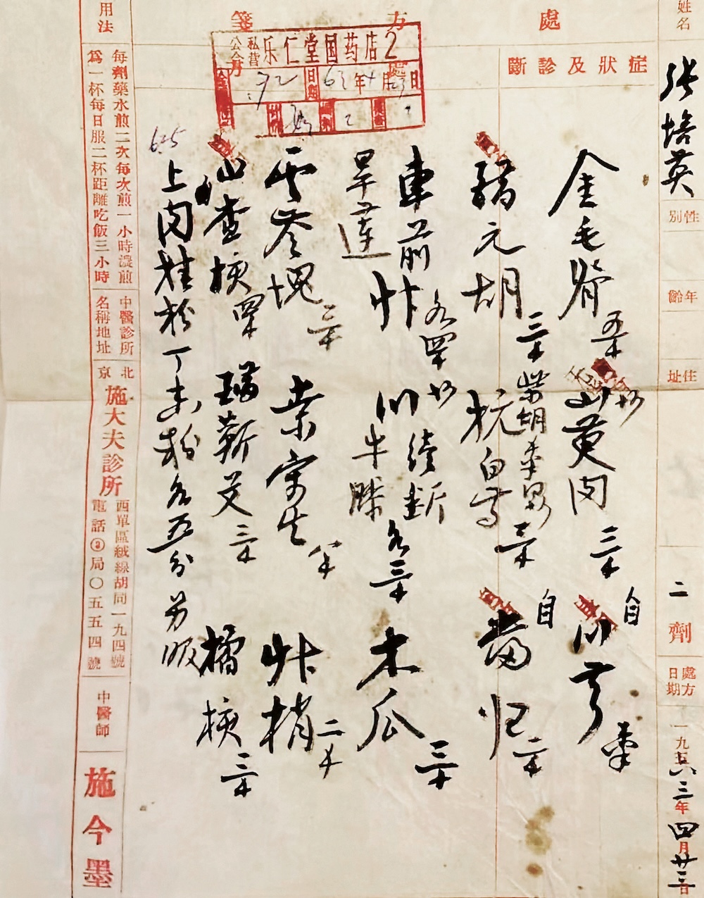施今墨处方墨迹
