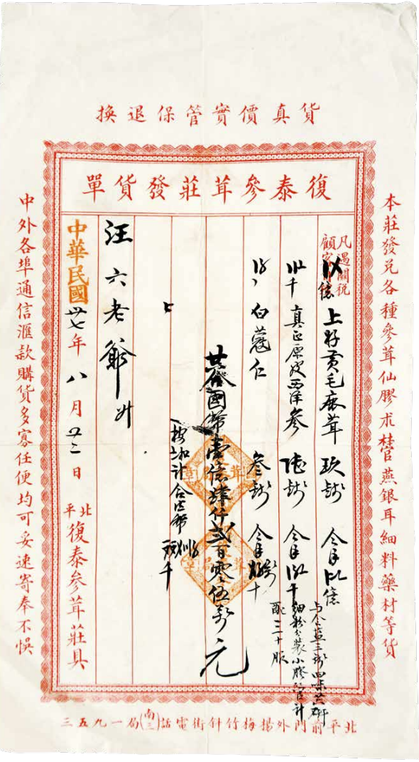 药材发货单