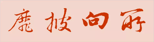 2020届高考考生一份来自古人的高考祝福请查收