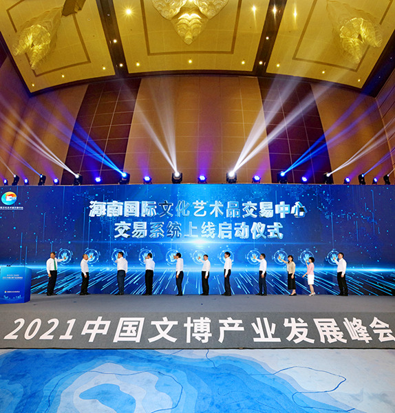 2021中国文博产业发展峰会在海口举行