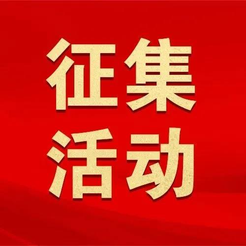 "百名红色艺术家再发现"征集活动通知
