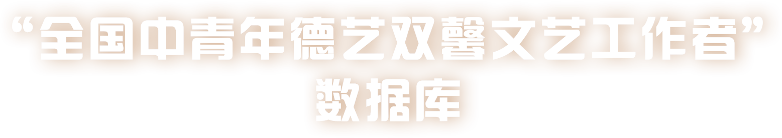 全国中青年德艺双馨文艺工作者” 数据库