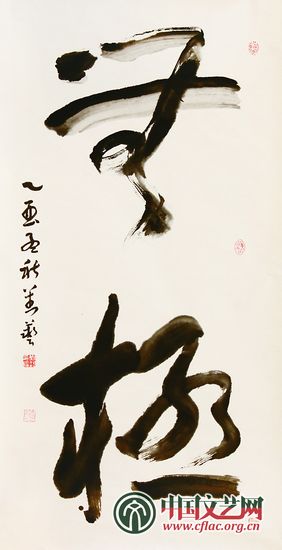 无极(草书 四尺中堂) 刘 艺