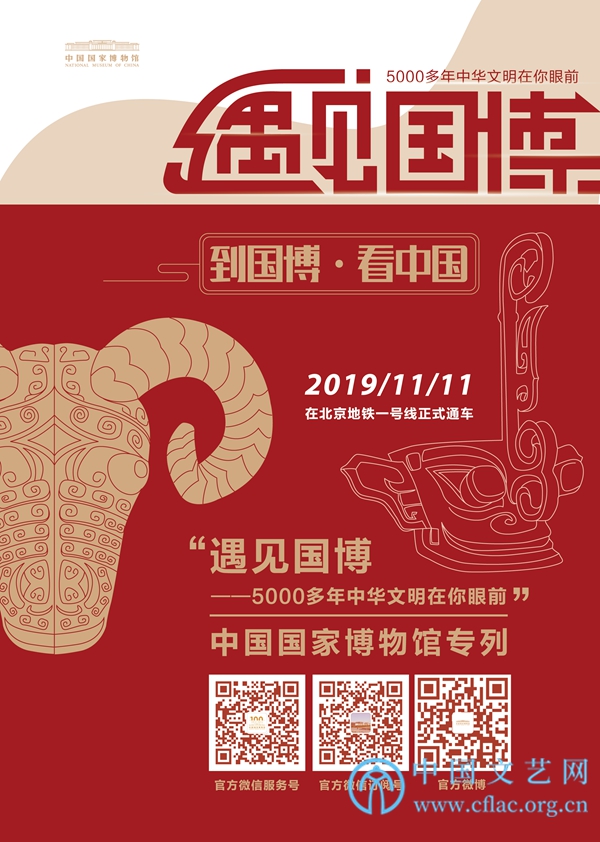 "遇见国博——5000多年中华文明在你眼前"中国国家博物馆专列宣传海报