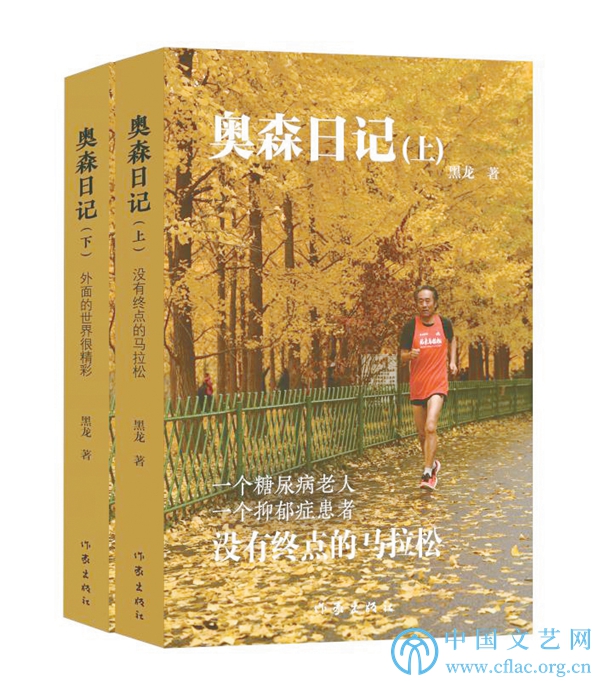 《奥森日记》:记录一场没有终点的马拉松