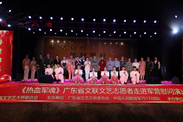 热血军魂广东省文联文艺志愿者迎八一走进军营慰问活动