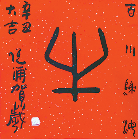 牛(书法) 杨悦浦