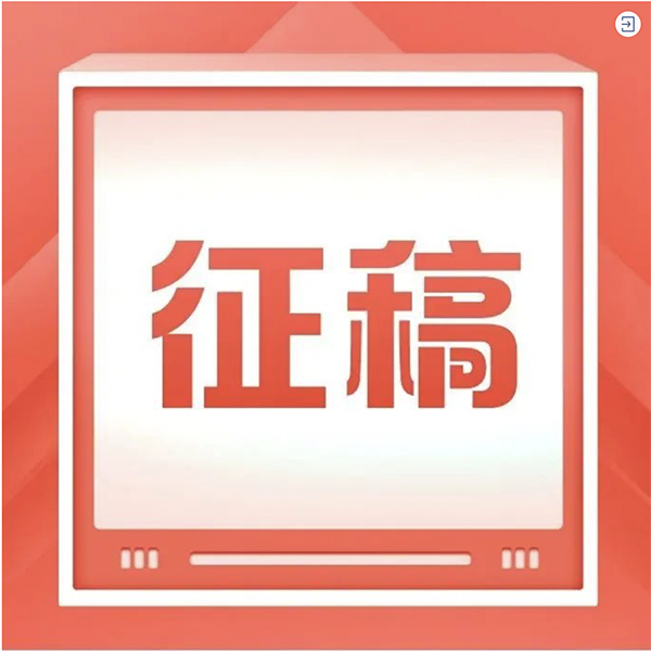 征稿征稿征稿啦