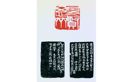 见贤思齐(篆刻) 3.7×3.7厘米 齐白石