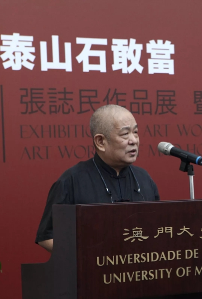 泰山石敢当张志民作品展在澳门大学成功举办