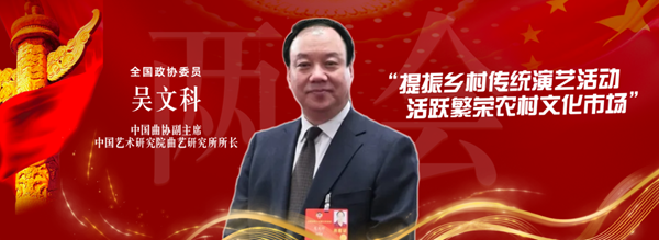 吴文科委员:大力扶持和重点激励乡村传统演艺活动