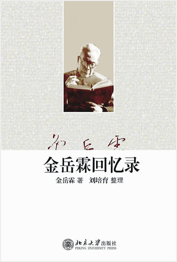 《金岳霖回忆录》:颠覆世人的印象