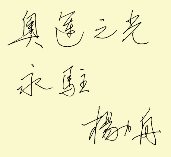 杨力舟徐沛东谢晋肖复兴萧云儒奚美娟吴祖强吴贻弓吴雁泽吴长江王兴东